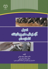 مرکز انتشارت جهاددانشگاهی استان اردبیل، کتاب «اصول آزمایش‌های پیشرفته تغذیه دام» را در ۲۰ فصل و ۲۵۶ صفحه منتشر کرد.